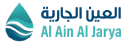 العين الجارية